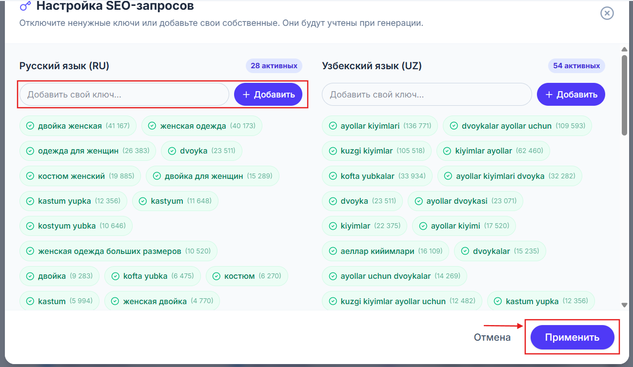 Настройка SEO-запросов перед генерацией