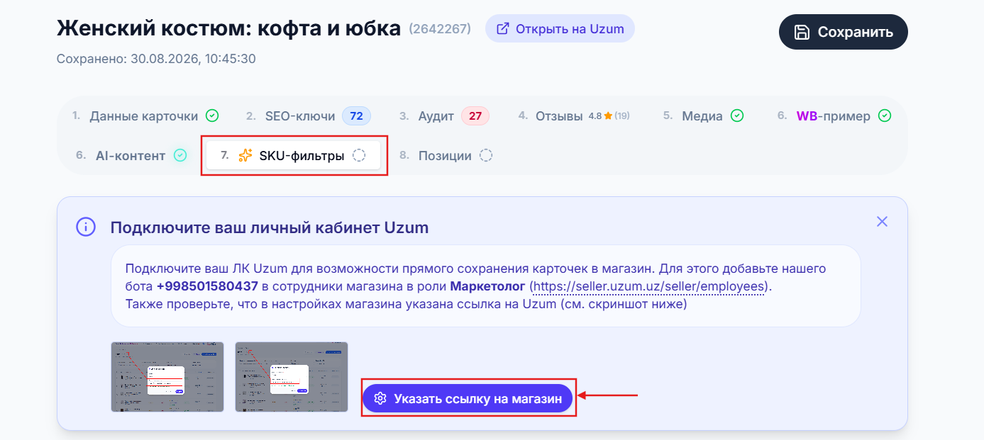 Подключение личного кабинета из шага SKU-фильтров