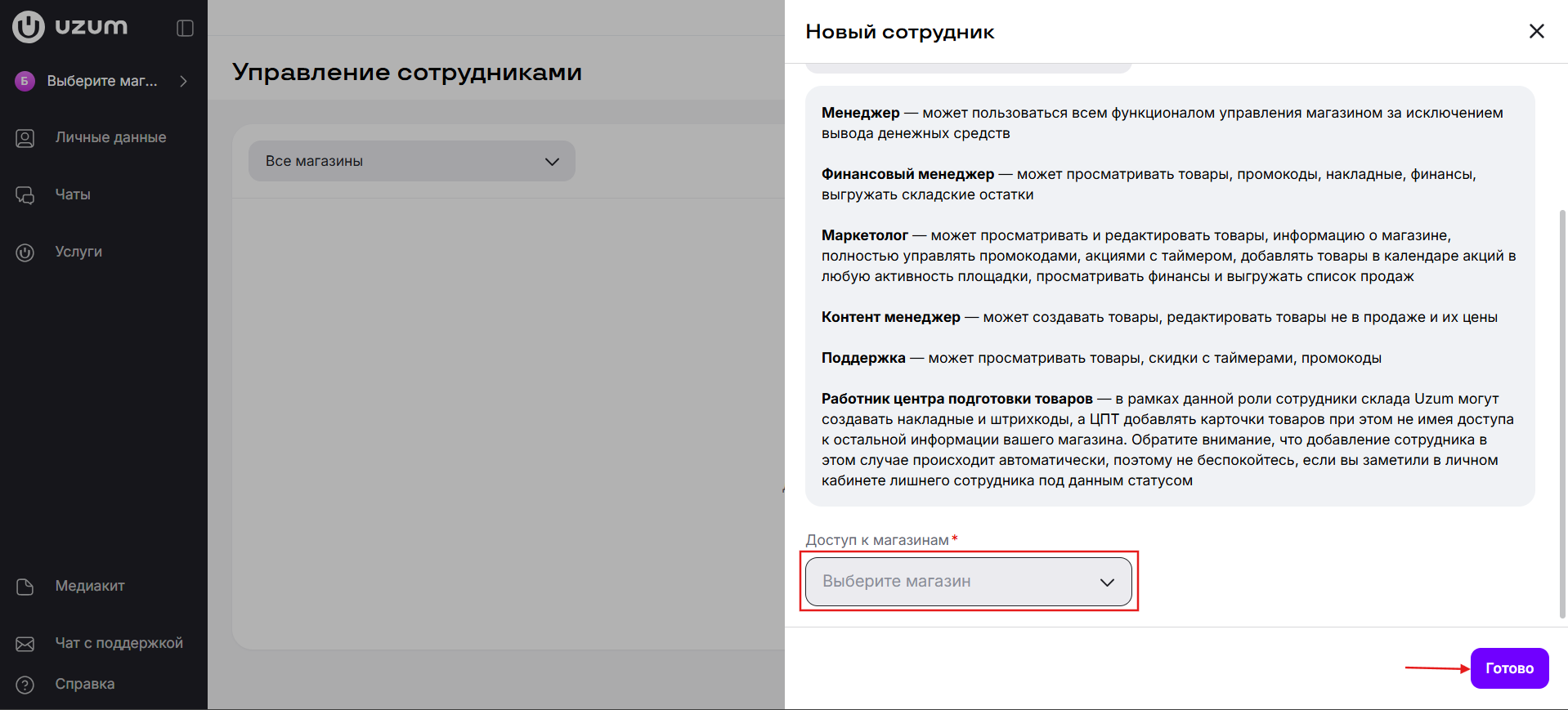 Выбор магазина для сотрудника Uzum